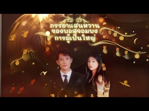 ภรรยาแสนหวานของบอสจอมบงการผู้เป็นใหญ่ #goodshort #drama