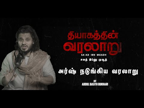 அர்ஷ் நடுங்கிய வரலாறு - சஅத் இப்னு முஆத் Saad Ibn Muadh | தியாகத்தின் வரலாறு by Abdul Basith Bukhari