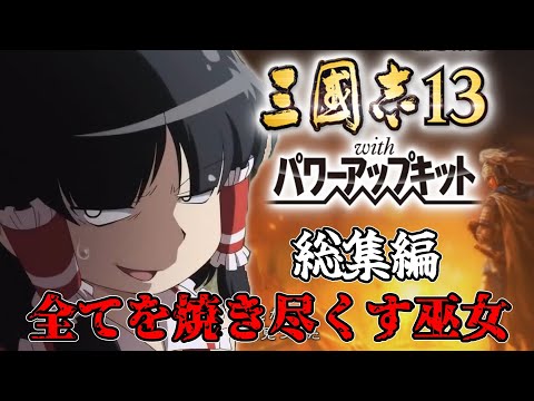【三國志13PK総集編】