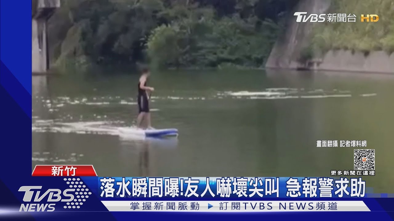 峨眉湖玩SUP!男未穿救生衣溺斃 遺體尋獲