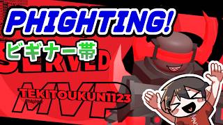 🔴【PHIGHTING!】ロブガキ集まれ！！RobloxのPHIGHTING!のビギナー帯を黙々とやる人