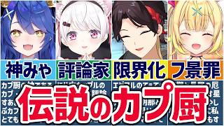 🌈にじさんじ🕒過激派すぎる強火カプ厨ライバーまとめ！【切り抜き×ゆっくり解説】
