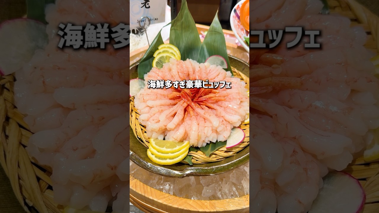 【海鮮好き必見】海の幸まみれの天国ビュッフェ宿 #shorts