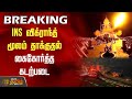 BREAKING INS விக்ராந்த் மூலம் தாக்குதல் கைகோ