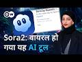 Sora2 AI से वीडियो बनाने वाले टूल की असली की