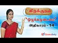 திருக்குறள் Ozhukkammudamai Athikaram 14 TNPSC Thirukkural Analysis In Tamil
