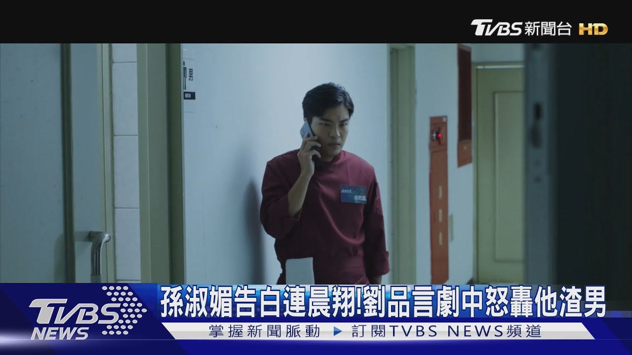 三角戀太精彩！孫淑媚《舊金山美容院》告白連晨翔　劉品言怒轟渣男