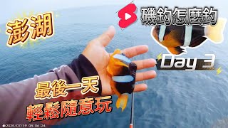 澎湖釣魚｜本島隨便釣 今天主打輕鬆隨便搞 ! #磯釣怎麼釣 #澎湖 #黏巴達釣餌