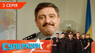 СуперКопи 5. Суперповернення | 2 серія | НЛО TV