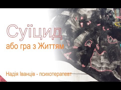 Суїцид або гра з Життям