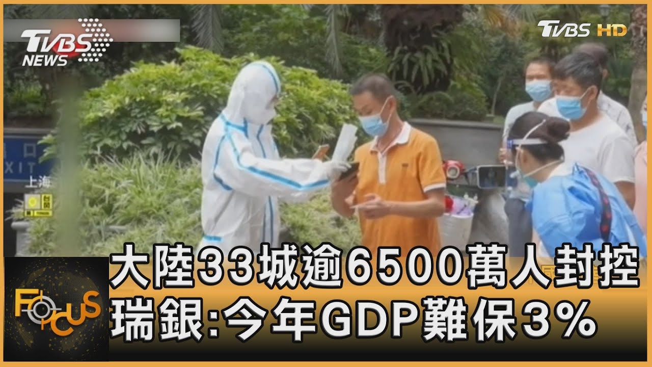 大陸33城逾6500萬人封控　瑞銀：今年GDP難保3%