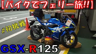 【GSX-R125】フェリー初乗船！真冬に関西バイク帰省してみた①【愛媛：東予港～大阪：南港 / オレンジフェリー】
