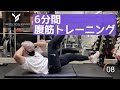 【6分集中】パーソナルジム YBS 自宅でできる初心者〜中級者向けの腹筋トレーニング