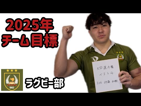 【2025年チーム目標】大東文化大学ラグビー部 主将 伊藤和樹選手に聞きました！