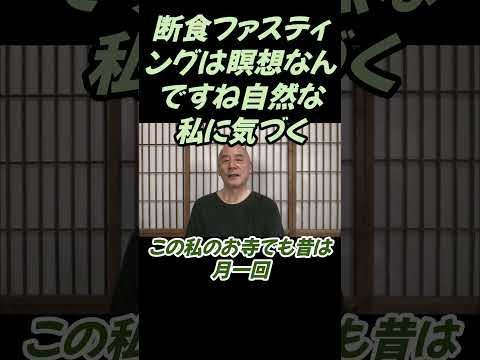 仏教学科 断食ファスティングは瞑想なんですね自然な私に気づくんです#切り抜き＃ヨガ＃健康#仏教＃瞑想＃マインドフルネス