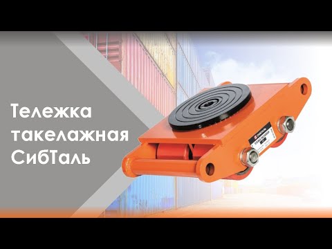 Миниатюра изображения товара Такелажная платформа СибТаль 8Т