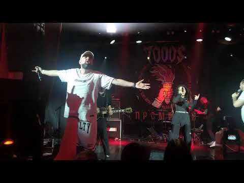 7000$ - Потерянный рай feat Нуки Слот (live at Moscow 3.12.2021)
