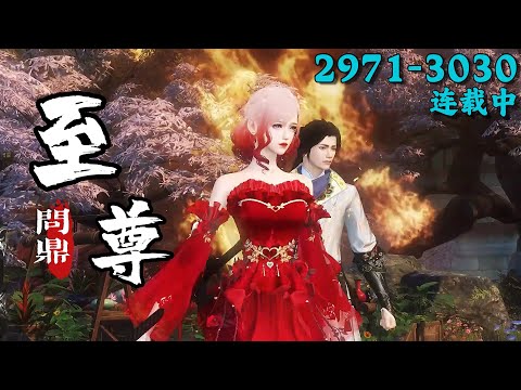 Aspiring for Supreme Glory丨EP 2971~3030