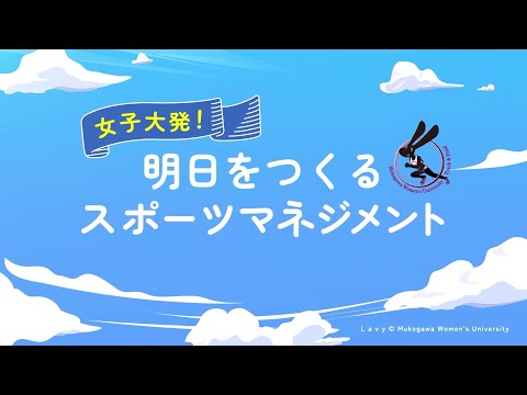 経営学科 【学科紹介】武庫川女子大学 健康・スポーツ科学部 スポーツマネジメント学科 紹介動画(改訂版)