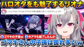 ソロパートの振り返り中にハロオタのキアラから最高の褒め言葉をもらうリオナ【ホロライブ/響咲リオナ/水宮枢/小鳥遊キアラ】