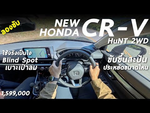 ลองขับ NEW Honda CR-V e:HEV HuNT 1.599 ล้าน ขึ้นสะปัน กินน้ำมันมั้ย บรายสปอร์ตเป็นไง คุ้มมั้ยมีคำตอบ