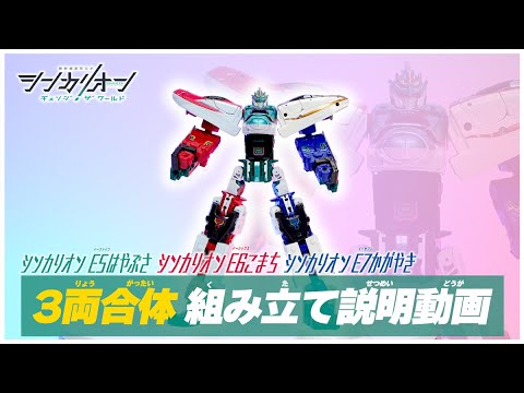 シンカリオンＣＷ ３両合体 組み立て説明動画