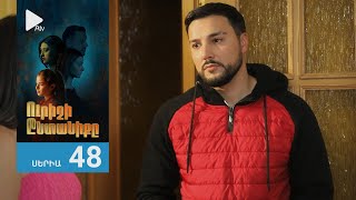 Ուրիշի Ընտանիքը, Սերիա 48 / Urishi Yntaniqy