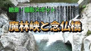 絶景・撮影スポット　　魔林峡　　4K