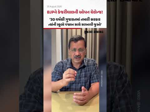 ગુજરાતની 30 વર્ષ જૂની BJP સરકાર અને પંજાબની 4.5 વર્ષ જૂની AAP સરકારની સ્કૂલોની સરખામણી કરો: કેજરીવાલ ગુજરાતની 30 વર્ષ જૂની BJP સરકાર અને પંજાબની 4.5 વર્ષ જૂની AAP સરકારની સ્કૂલોની સરખામણી કરો: કેજરીવાલ