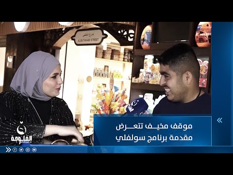 شاهد بالفيديو.. موقف مخيف تتعرض له مقدمة برنامج سولفلي