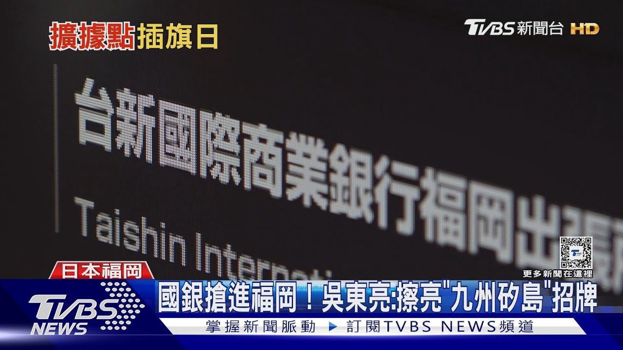 國銀搶進福岡！　吳東亮：擦亮「九州矽島」招牌