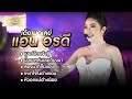 เต้ยเมดเล่ย์ยาวๆแอน อรดี L เบอร์โทรเ