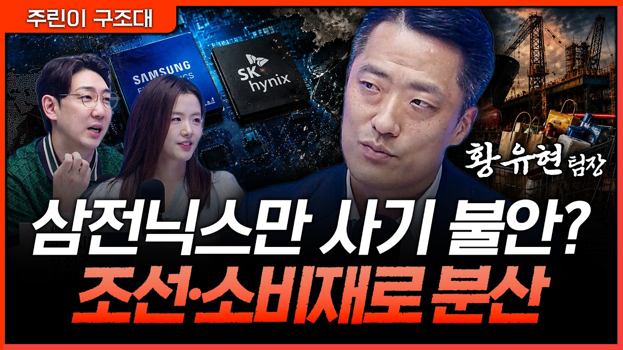 반도체만 담기 불안한 장세…조선·소비재로 분산해야 할 타이밍ㅣ명민준, 최효은, 황유현 [주린이 구조?