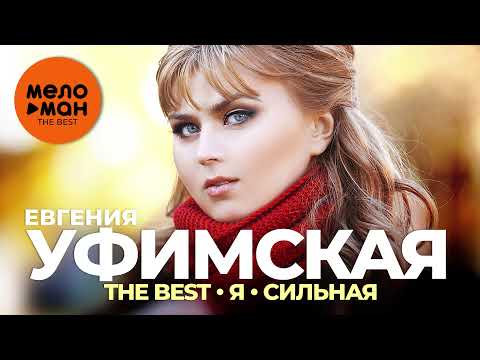 Евгения Уфимская (Eugenia di Ufa) - The Best - Я - сильная