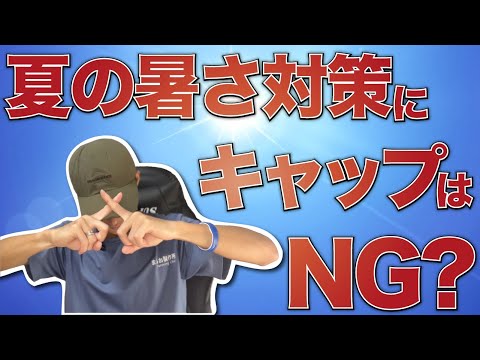 暑熱対策でキャップはNG？？
