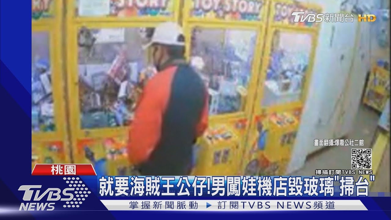 就要海賊王公仔! 男闖娃機店毀玻璃「掃台」