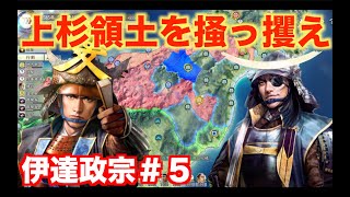【信長の野望新生】伊達政宗＃５   上杉領土を少しづつ削り取ろう！