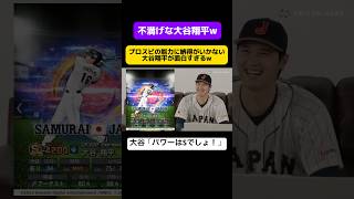 大谷翔平がプロスピaのパワー能力に不満な反応が面白すぎるインタビュー！#大谷翔平　#プロスピa #ドジャース