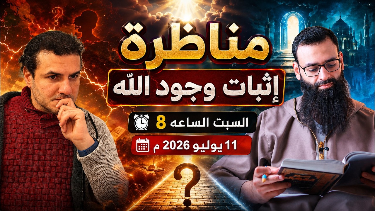 مناظرة إثبات وجود الله تعالى المسلم #محمد_بن_شمس_الدين & الملحد أحمد حرقان
