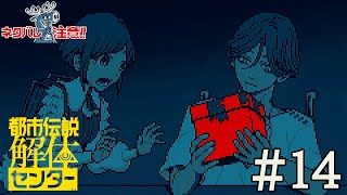 人にきつく当たるのはやめよう！！！＃14：都市伝説解体センター