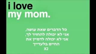 bow wow - to my mama - מתורגם ע&#39;&#39;י אלבצ&#39;ו ממויה
