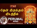 தேன் இருக்கும் இடத்தில் Thern Irakkum Idathil Peumal Song 