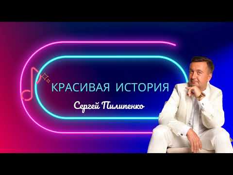 Кіноактор, шоумен, співак Сергій Пилипенко, відео 1