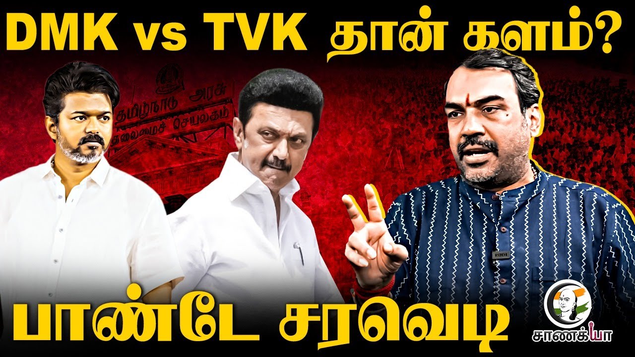 Rangaraj Pandey Latest Interview – Views on TVK Vijay, DMK, BJP | Tamil Nadu Election 2026