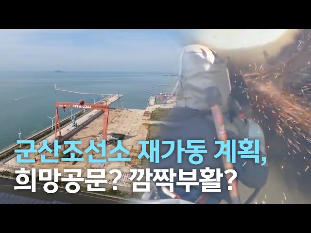 군산조선소 희망고문인가 화려한 부활인가?