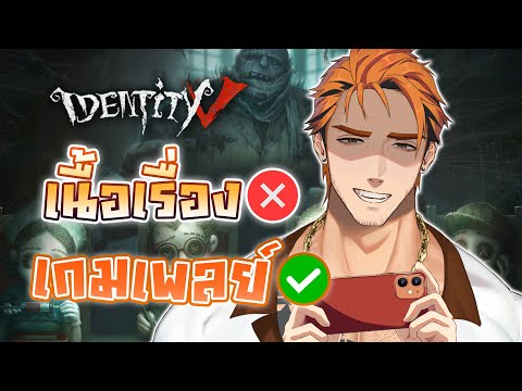 「Identity V」เนื้อเรื่อง ❌ เกมเพลย์ ⭕