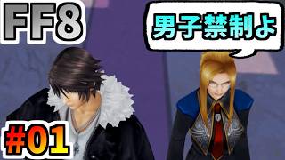 女性縛りでFF8 part1