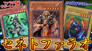 バニラと相性抜群のセネトとファラオが組んだら無敵のデッキになってしまった件【遊戯王】