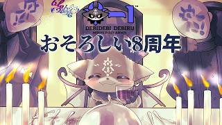 #でびるー１周年 を過ぎ、でびる8周年！祝い酒【でびでび・でびる/にじさんじ】
