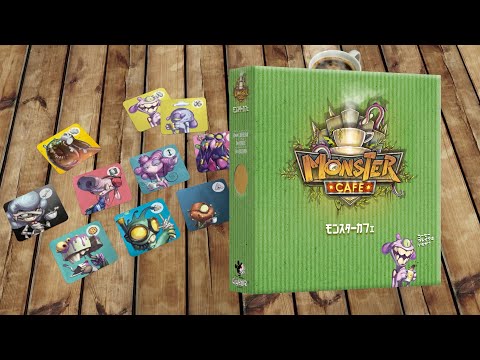ボードゲーム「モンスターカフェ」遊び方説明　2分24秒動画